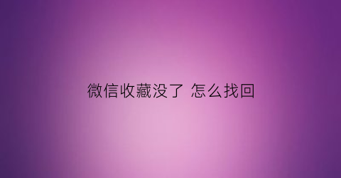 微信收藏没了 怎么找回